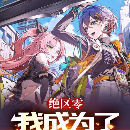 绝区零：我成为了隐藏角色