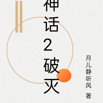 神话2破灭