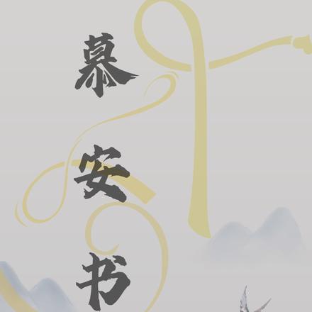 慕安书
