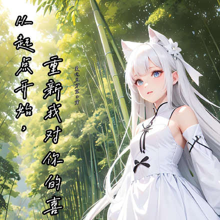 从起点开始，重新我对你的喜欢