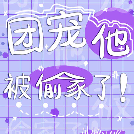 团宠他被偷家了！