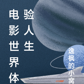 电影世界体验人生