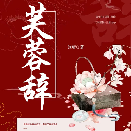 芙蓉辞
