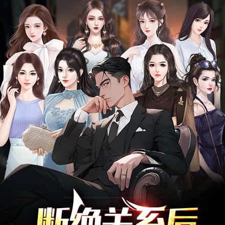 断绝关系后，我赢麻了！