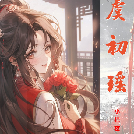 虞初瑶