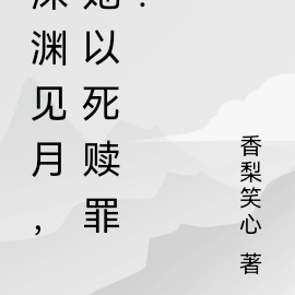 深渊见月，她以死赎罪！