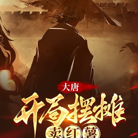 大唐：开局摆摊卖红薯