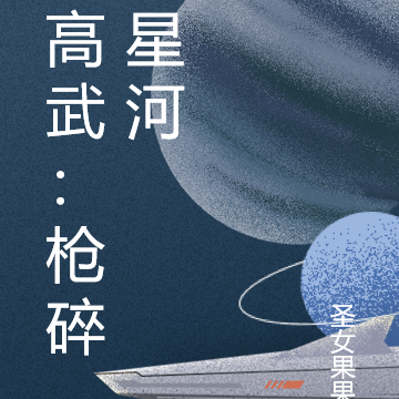 高武：枪碎星河