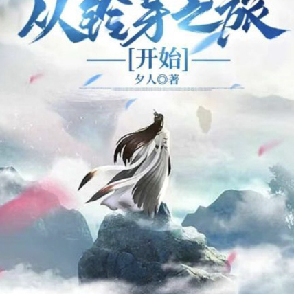 影视穿越：从铃芽之旅开始