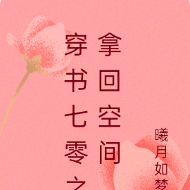 穿书七零之拿回空间