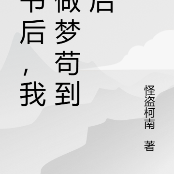 穿书后，我靠做梦苟到最后