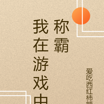 我在游戏中称霸称王