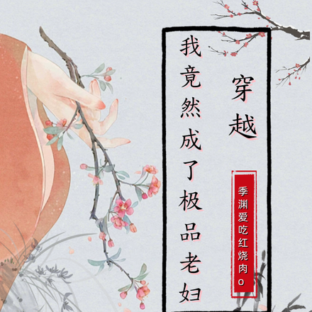 穿越：我竟然成了极品老妇！