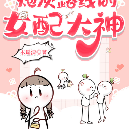 快穿之从不走炮灰路线的女配大神
