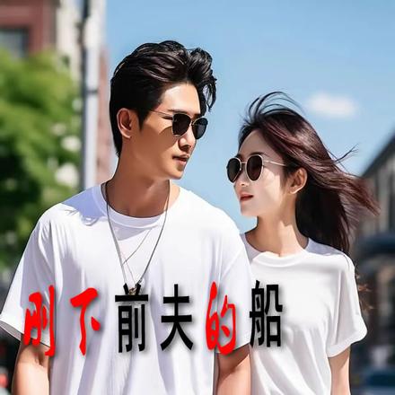 刚下前夫的船，又上阔少的床