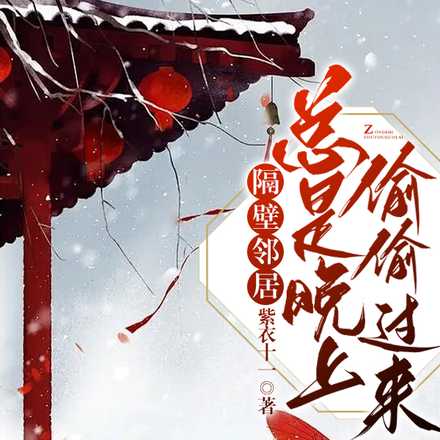 隔壁邻居总是晚上偷偷过来