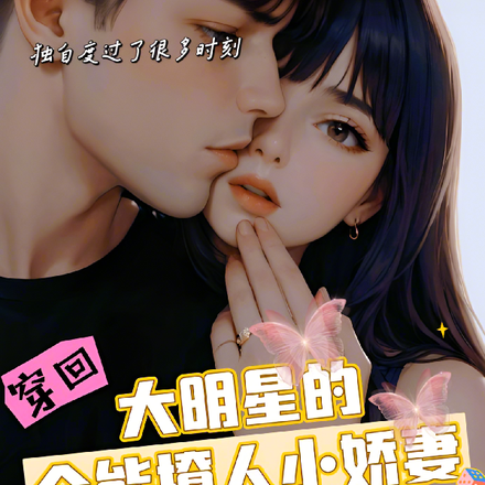 穿回，大明星的全能撩人小娇妻