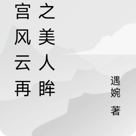 后宫风云再起之美人眸