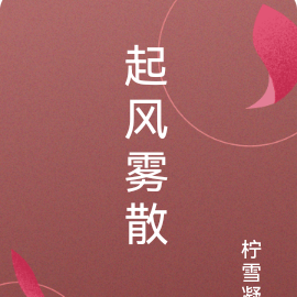 起风雾散