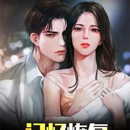 记忆恢复，傻婿变狂婿！