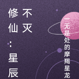 修仙：星辰不灭
