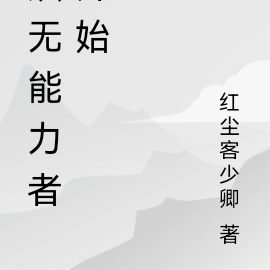 从无能力者开始