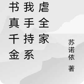 穿书真千金，我手持系统虐全家