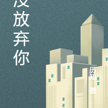 从没放弃你