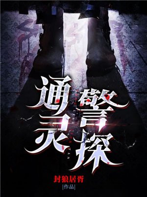通灵探警