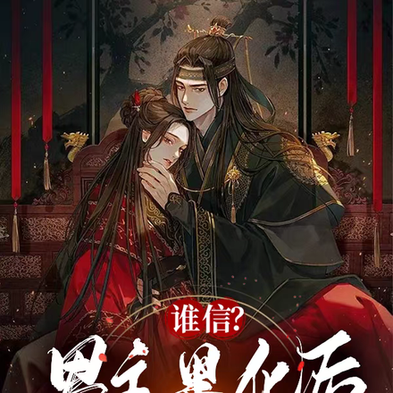 谁信？男主黑化后在我怀里超级乖