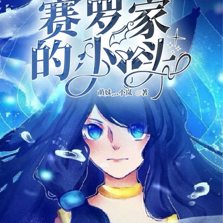 奥特：我是赛罗家的小丫头