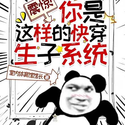 震惊！你是这样的快穿生子系统