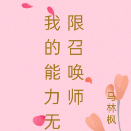 我的能力无限召唤师