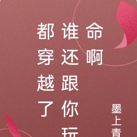 都穿越了，谁还跟你玩命啊