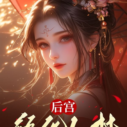 后宫：繁华如梦