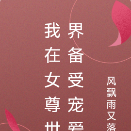 我在女尊世界备受宠爱