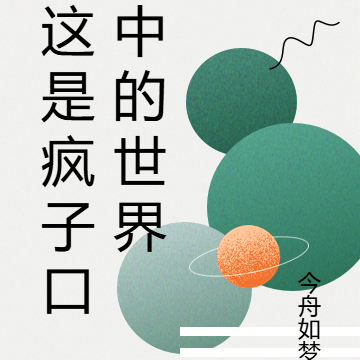 这是疯子口中的世界