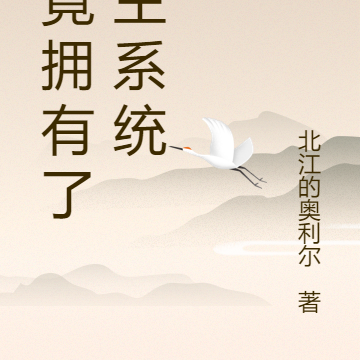 我竟拥有了宿主系统