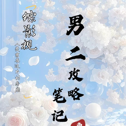 综影视：男二攻略笔记