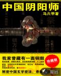 中国阴阳师
