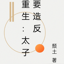 重生：太子要造反