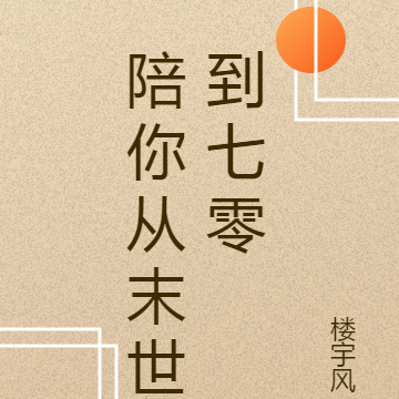 陪你从末世到七零