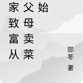 发家致富从帮父母卖菜开始