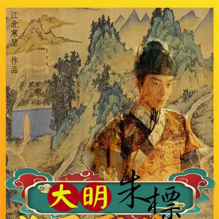 大明朱标：躺平圣体，多子多福