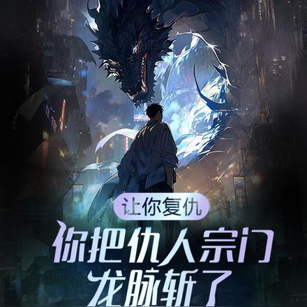 让你复仇，你把仇人宗门龙脉斩了