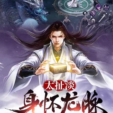 太扯淡，身怀龙脉玩魔术