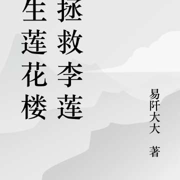 重生莲花楼之拯救李莲花