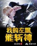 我的左眼能斩神