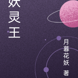 妖灵王