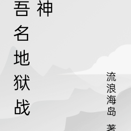 吾名地狱战神